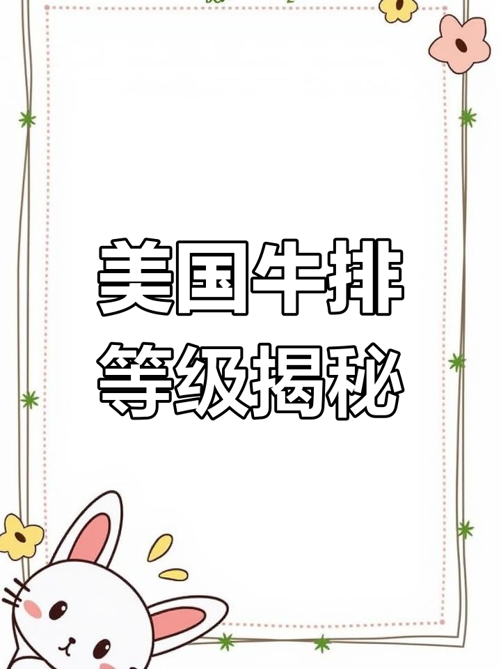 美国牛肉分级解析
