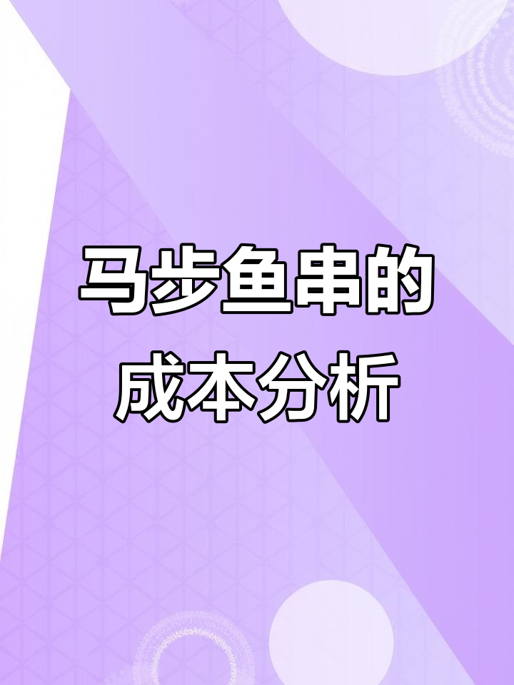 马步鱼串成本揭秘:六元一串到底值多少钱?