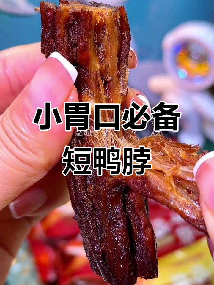 回味一梦的短鸭脖,正好满足小食欲,一根刚刚好!