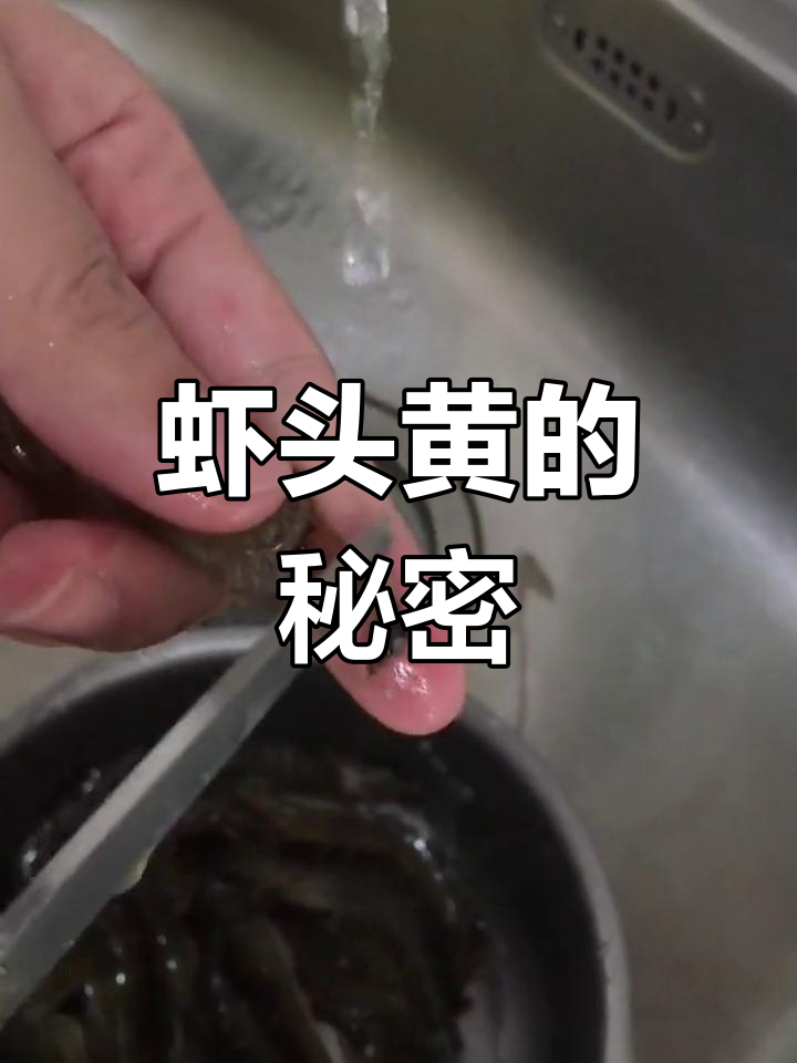 虾头黄富含鲜味,烹饪时保留能提升风味
