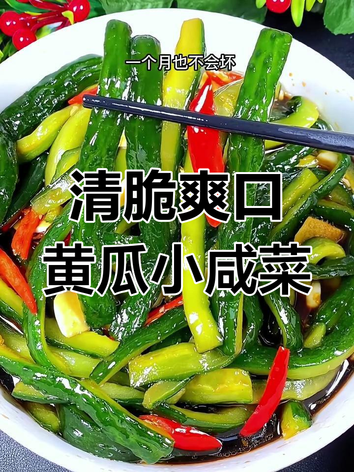 清爽脆嫩黄瓜小咸菜,早餐必备下饭神器