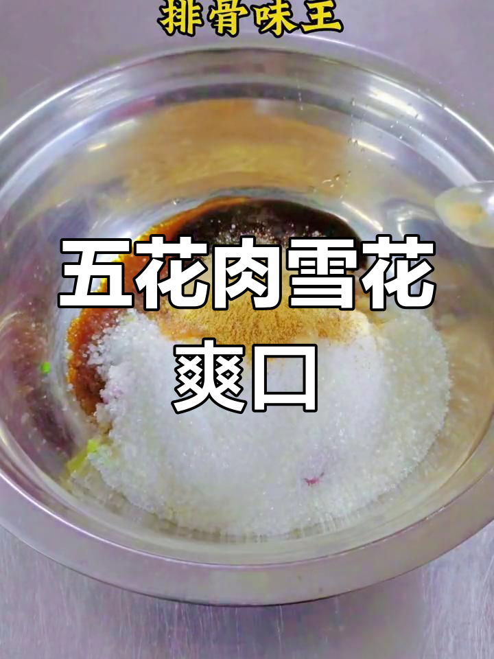 雪花爽口肉,五花肉的完美做法