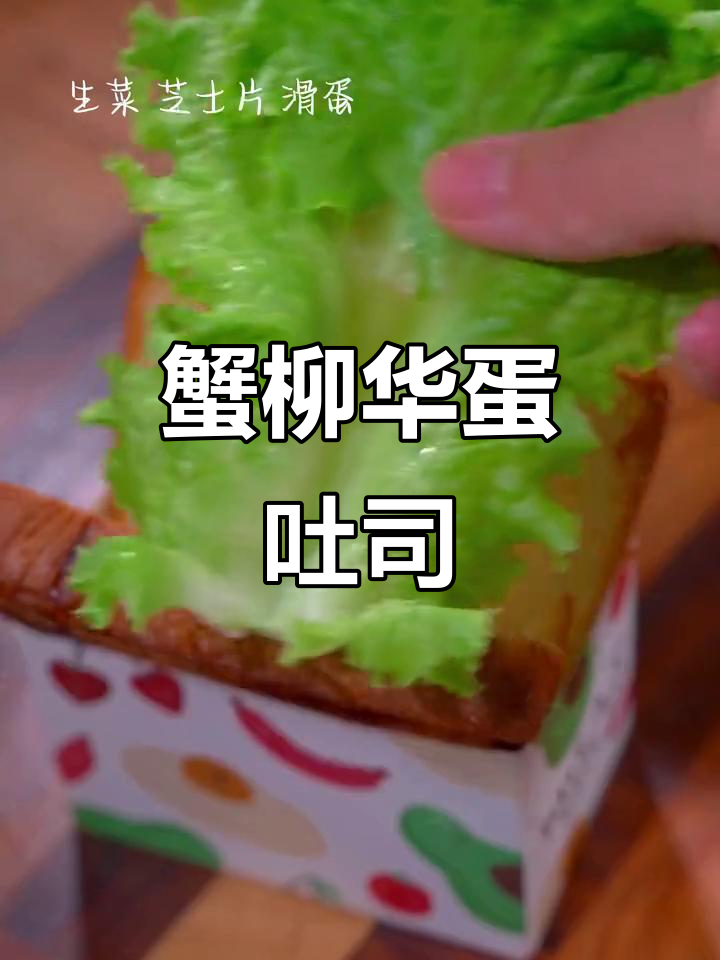 蟹柳滑蛋吐司,营养又美味,早餐新吃法