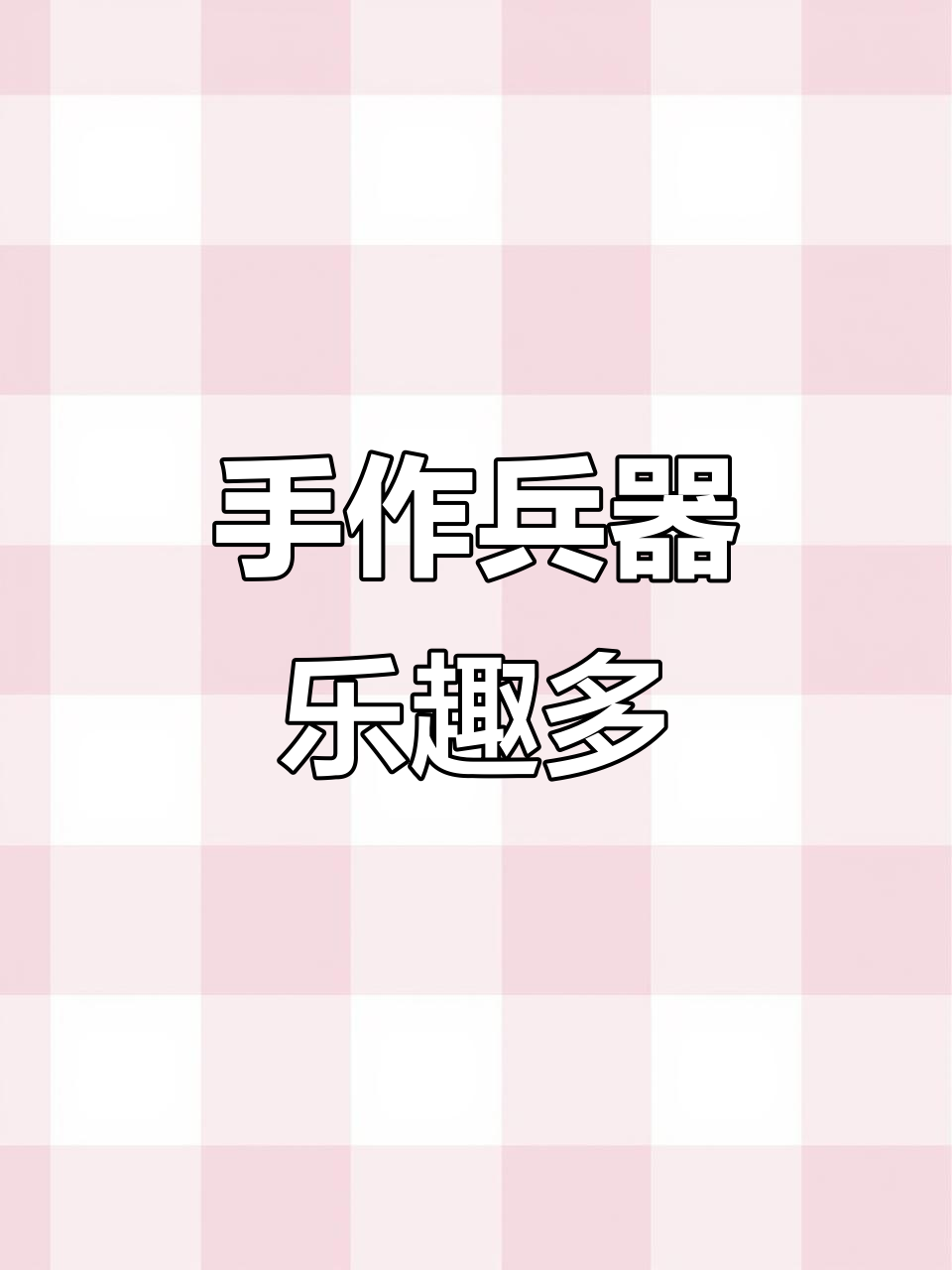 手工折纸,让孩子动手做武器模型,趣味十足!