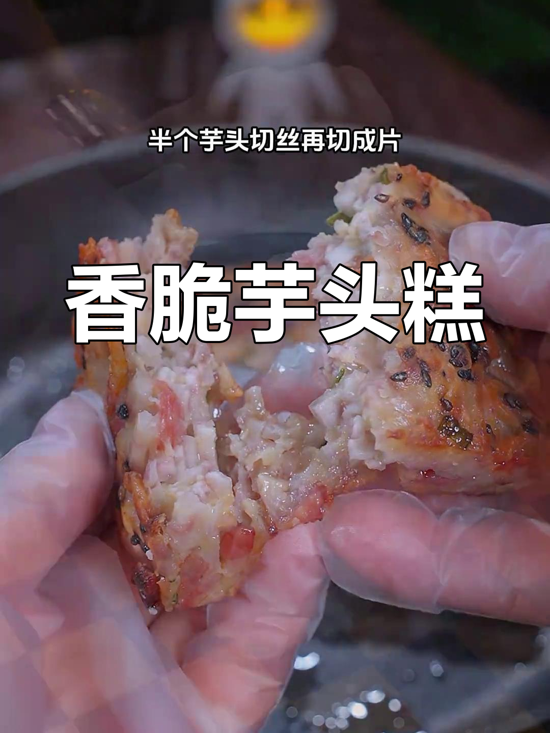 外焦里嫩的芋头糕,做法超简单,吃了停不下来