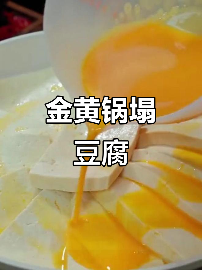 豆腐新做法,鸡蛋液煎至金黄,搭配肉末和干辣椒炒香