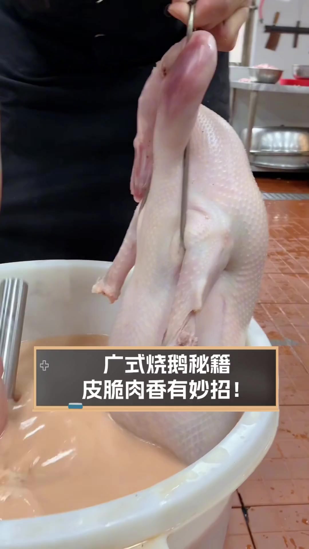 广式烧鹅秘籍,皮脆肉香有妙招!