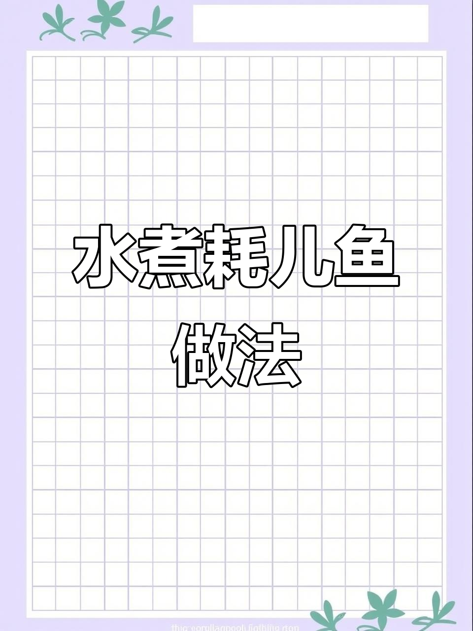 重庆麻辣水煮耗儿鱼，肉质细嫩配菜丰富