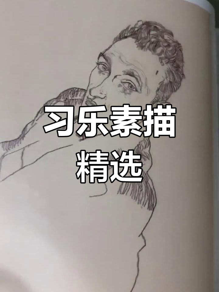 席勒素描作品集发布
