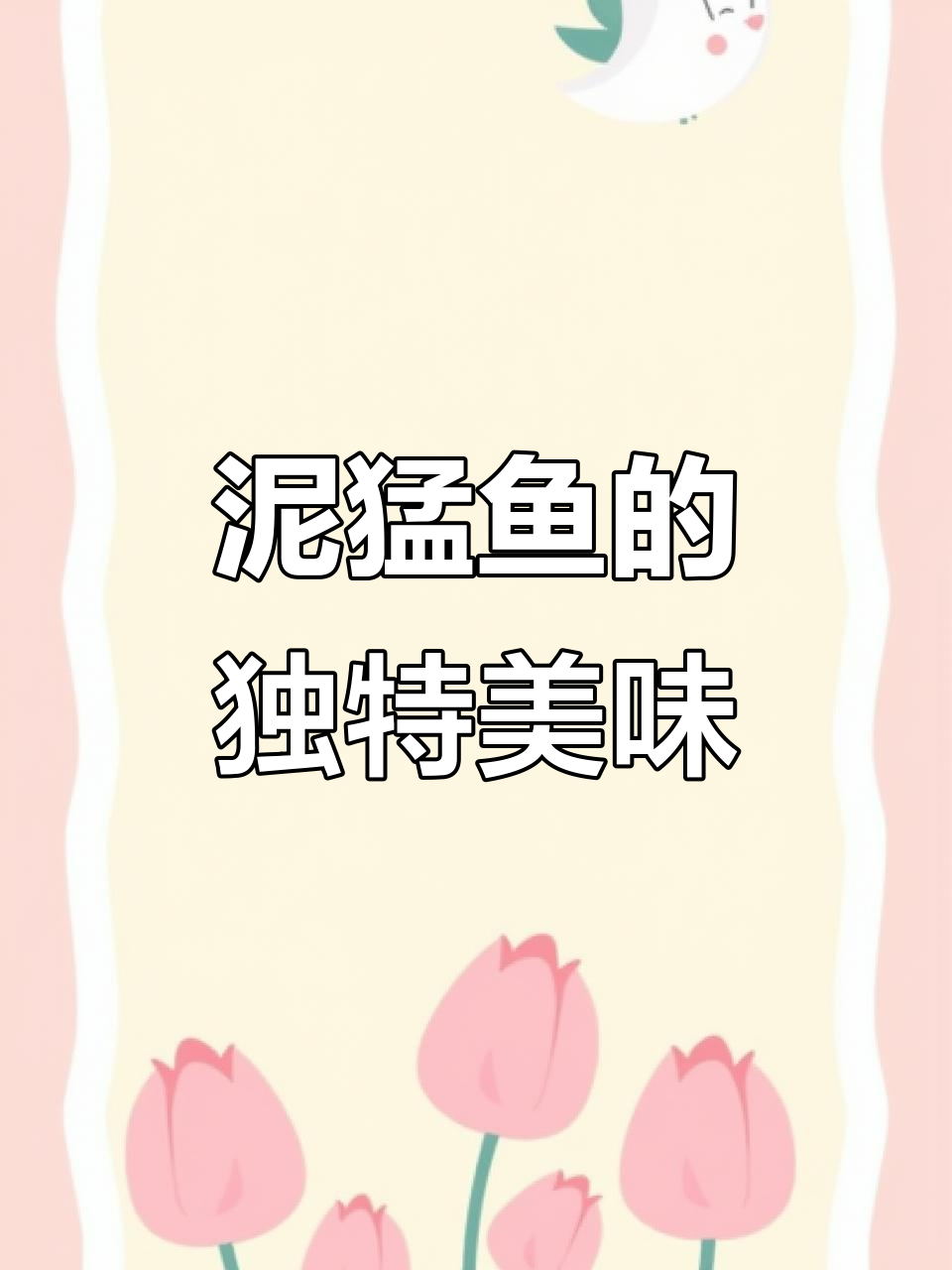 泥猛鱼煲盐水，鲜美十足！你试过吗？