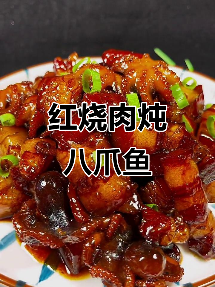 四川经典红烧肉焖八爪鱼，家常做法大揭秘