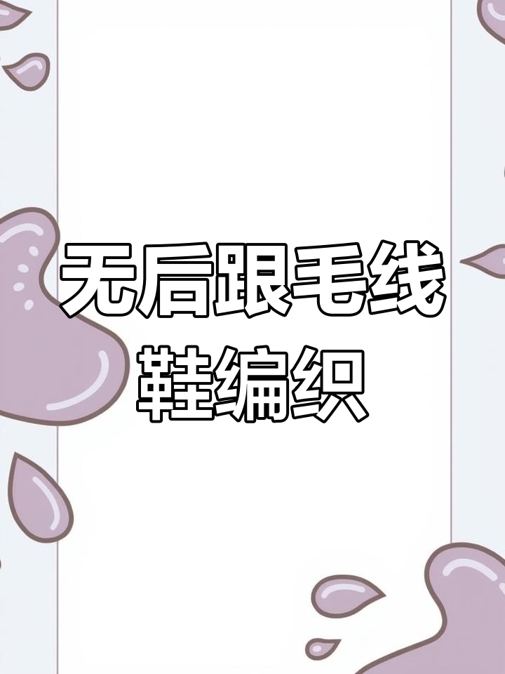 春秋无后跟毛线拖鞋编织技巧,简单步骤教你做