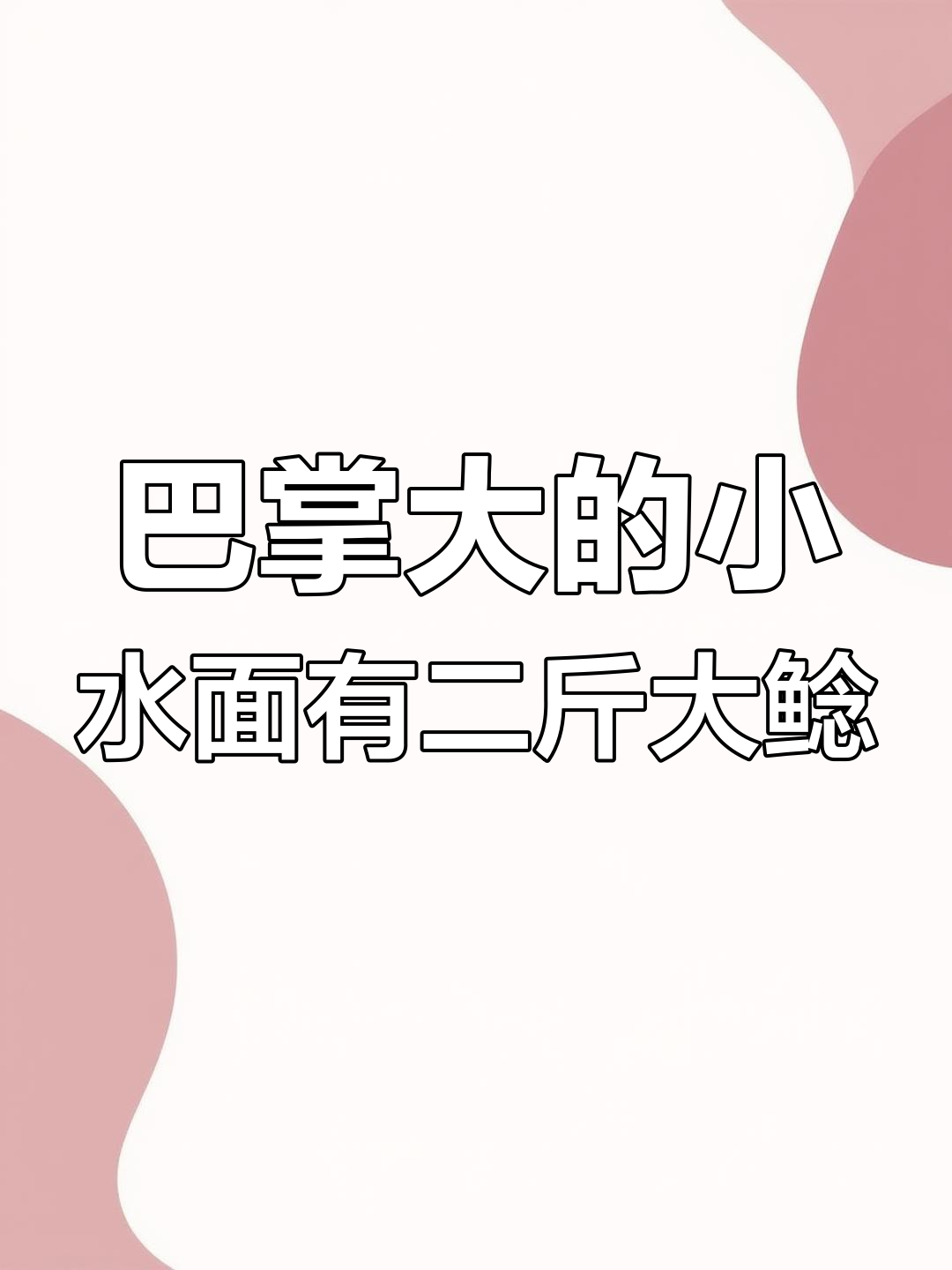 小水沟藏大鱼,二斤重鲶鱼让人惊讶