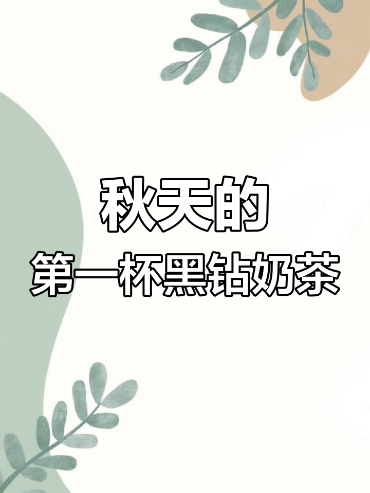 夏天还没过够,秋天奶茶已经来了!黑钻奶茶新品尝鲜