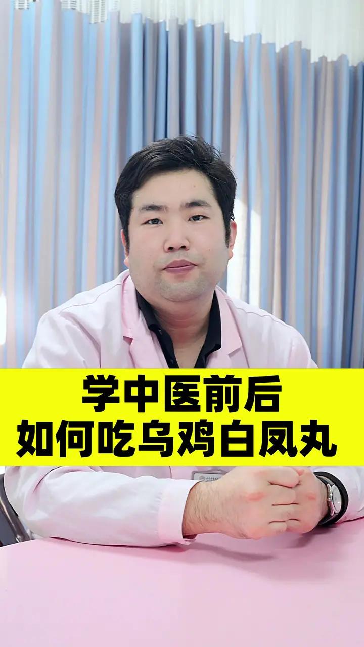学中医前后 如何吃乌鸡白凤丸