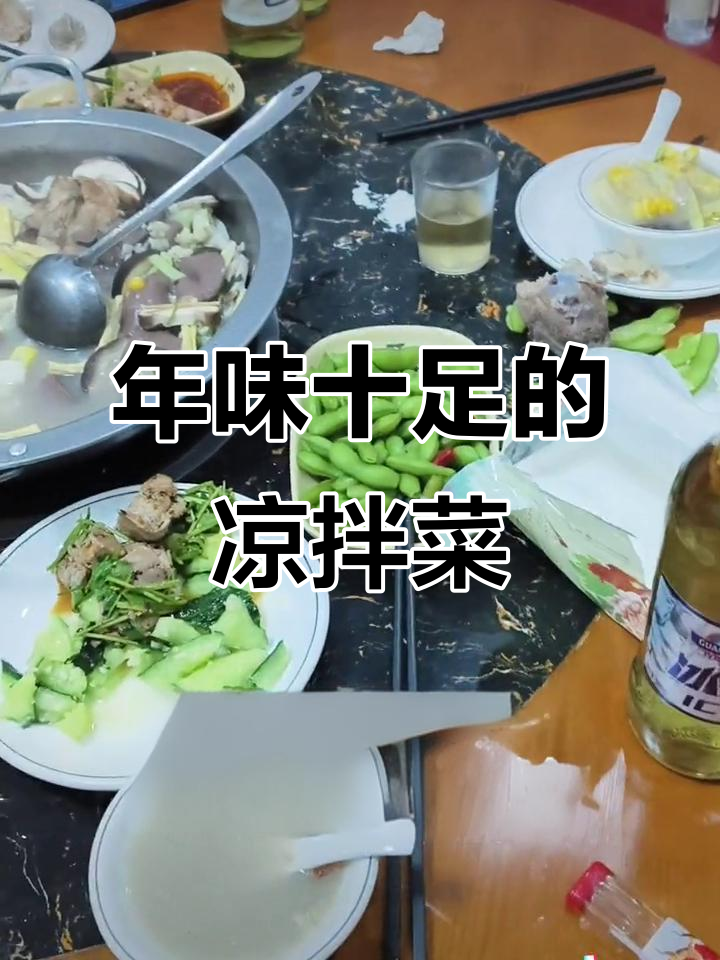 河南过年必备凉菜,吃不停口!