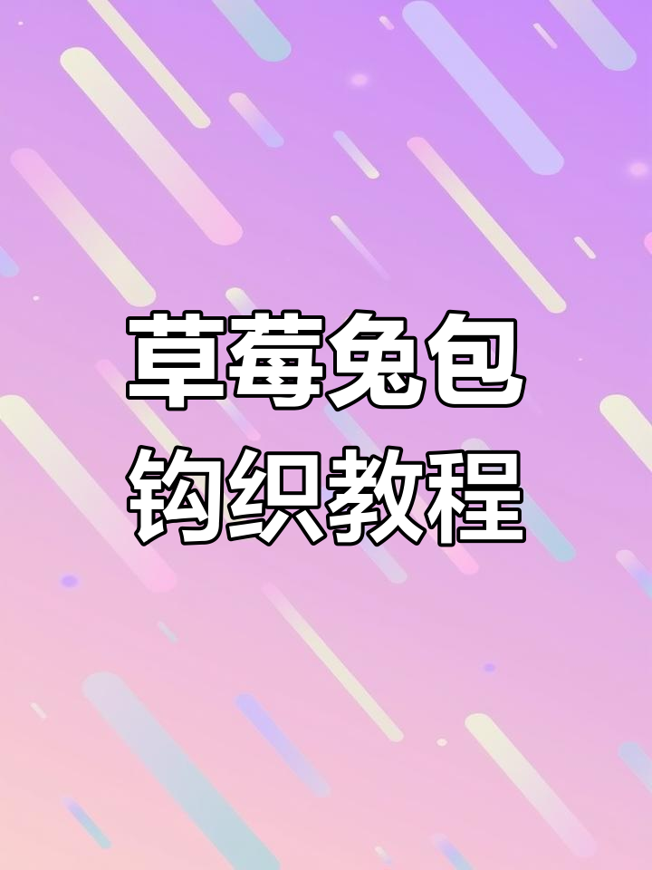 草莓胡萝卜兔子包包钩针编织教程,零基础也能学会