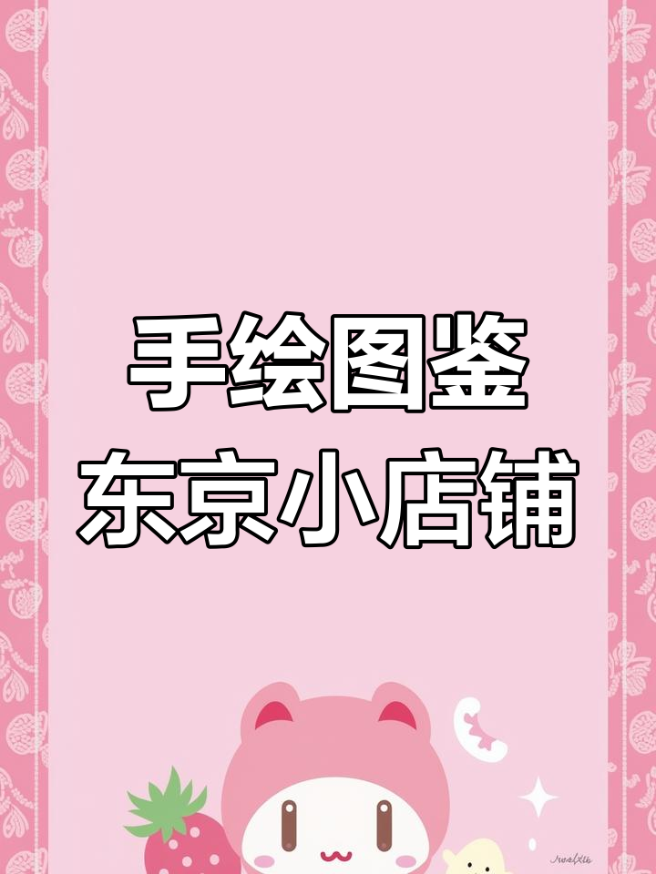 东京街头老铺手绘指南,绘画与旅行两不误