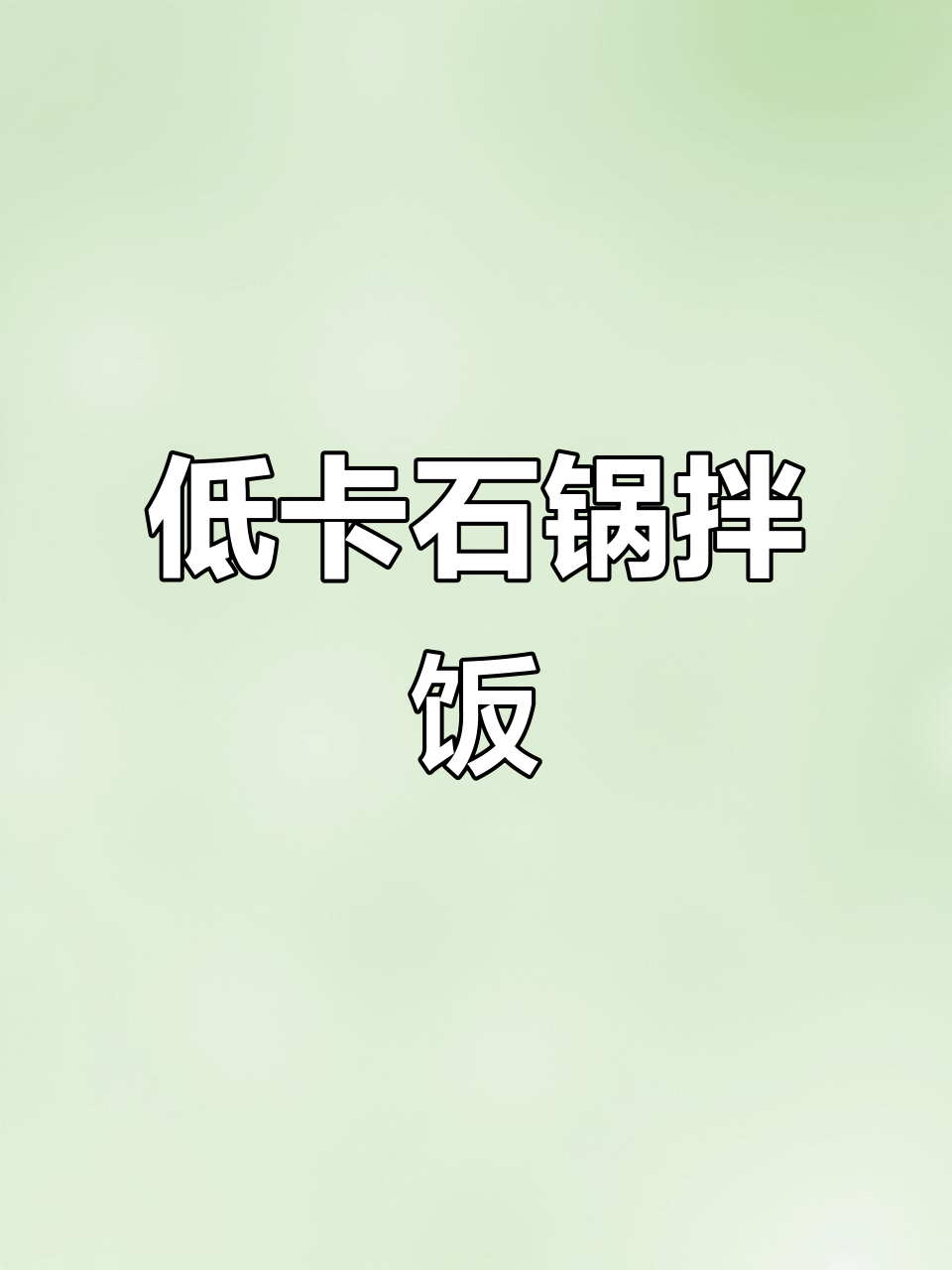 摩飞砧板消毒机,让厨房更干净!低卡石锅拌饭做法大揭秘
