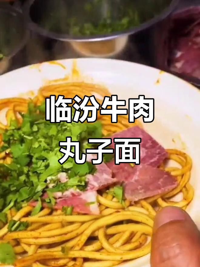 山西临汾牛肉丸子面,爆辣汤底配蒜香面条