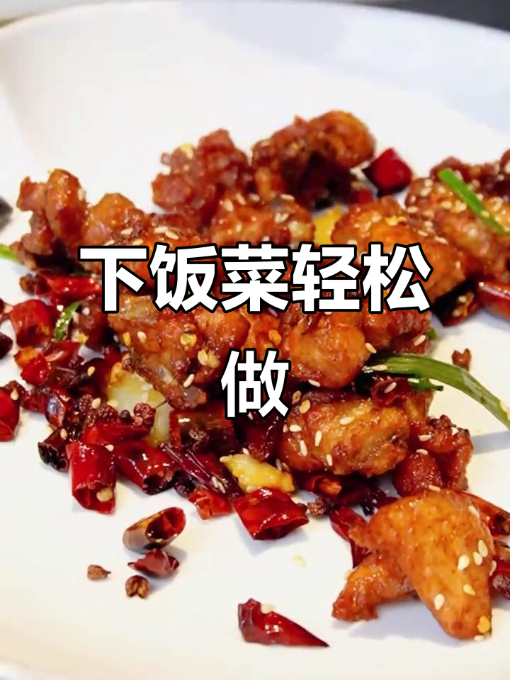 麻辣子鸡,30秒搞定,拌饭绝配!简单又美味!