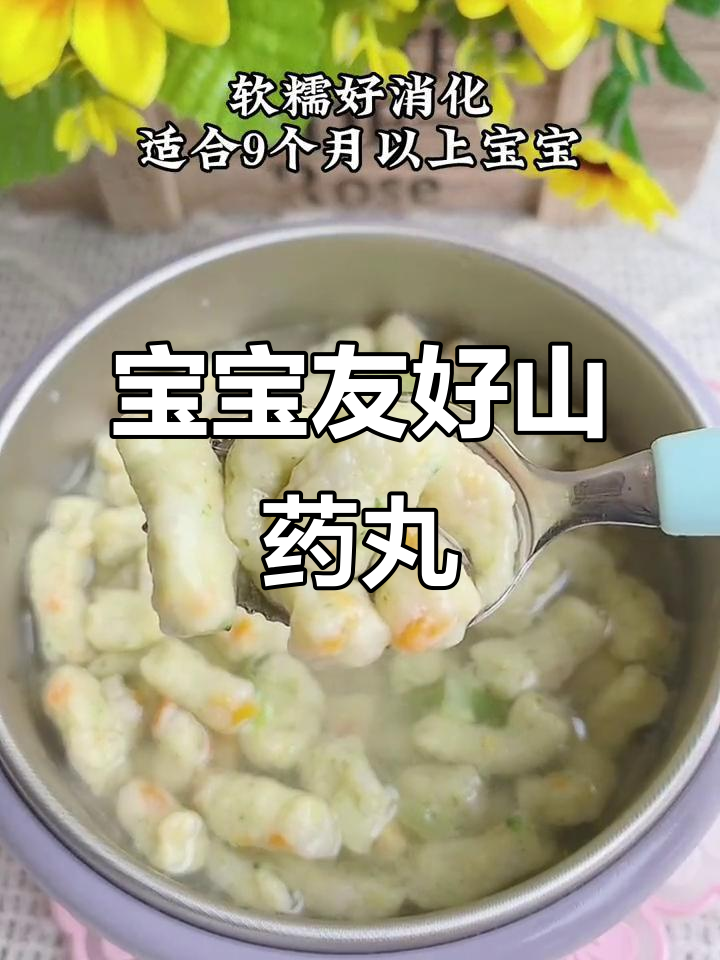脾胃弱宝宝也能吃,山药丸子锻炼咀嚼,营养又易消化