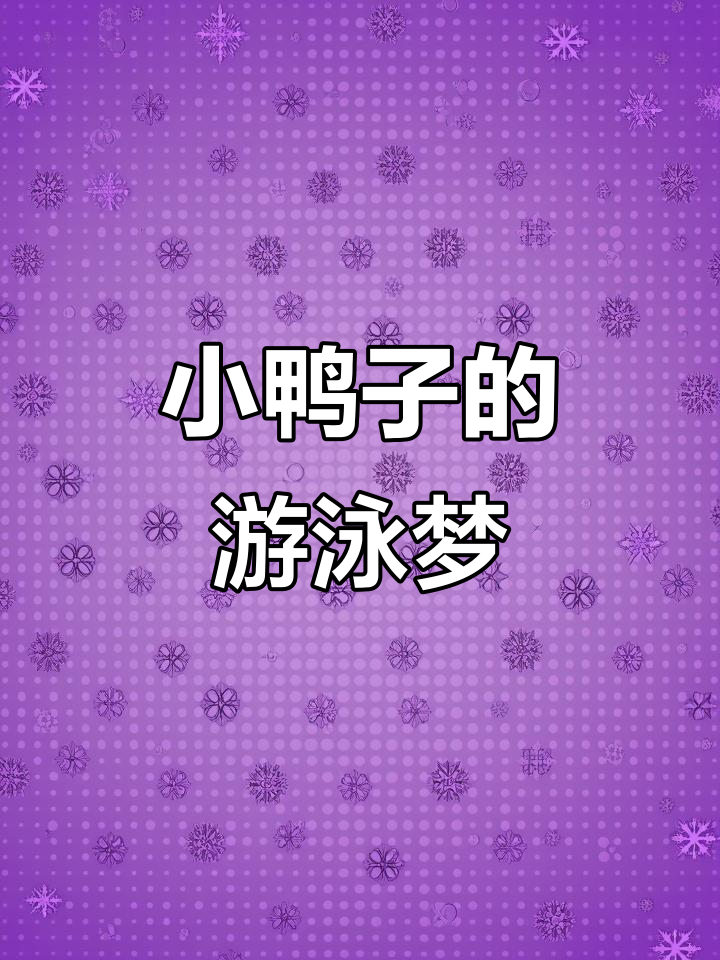 小鸭子勇敢学游泳,逆袭成浪里白条