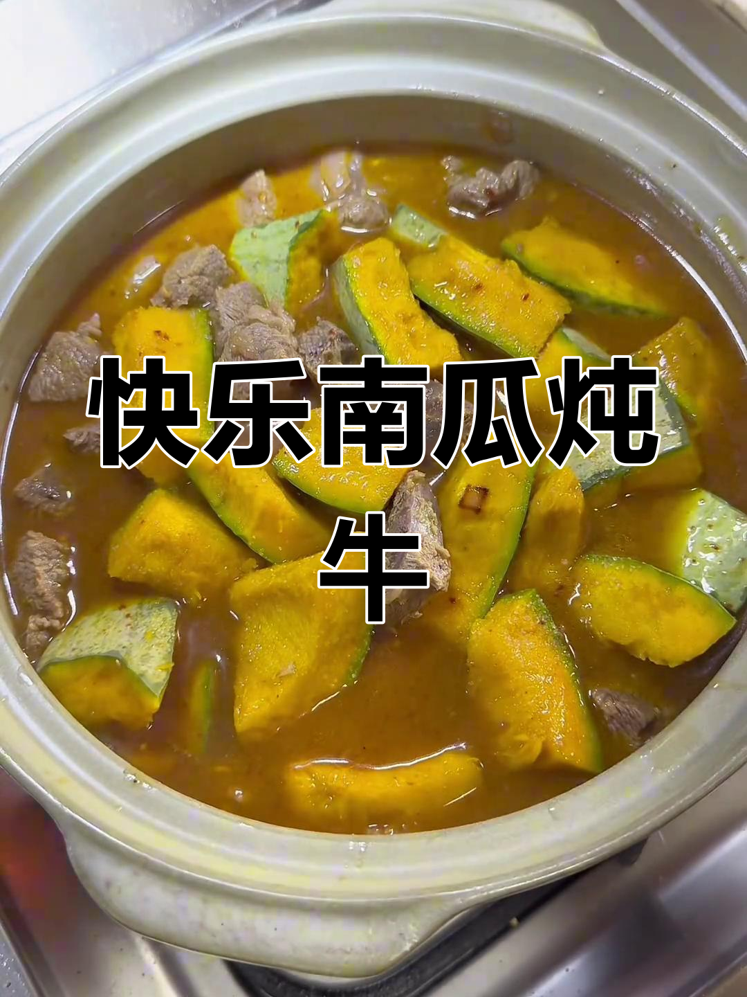 南瓜炖牛肉,轻松享受美味