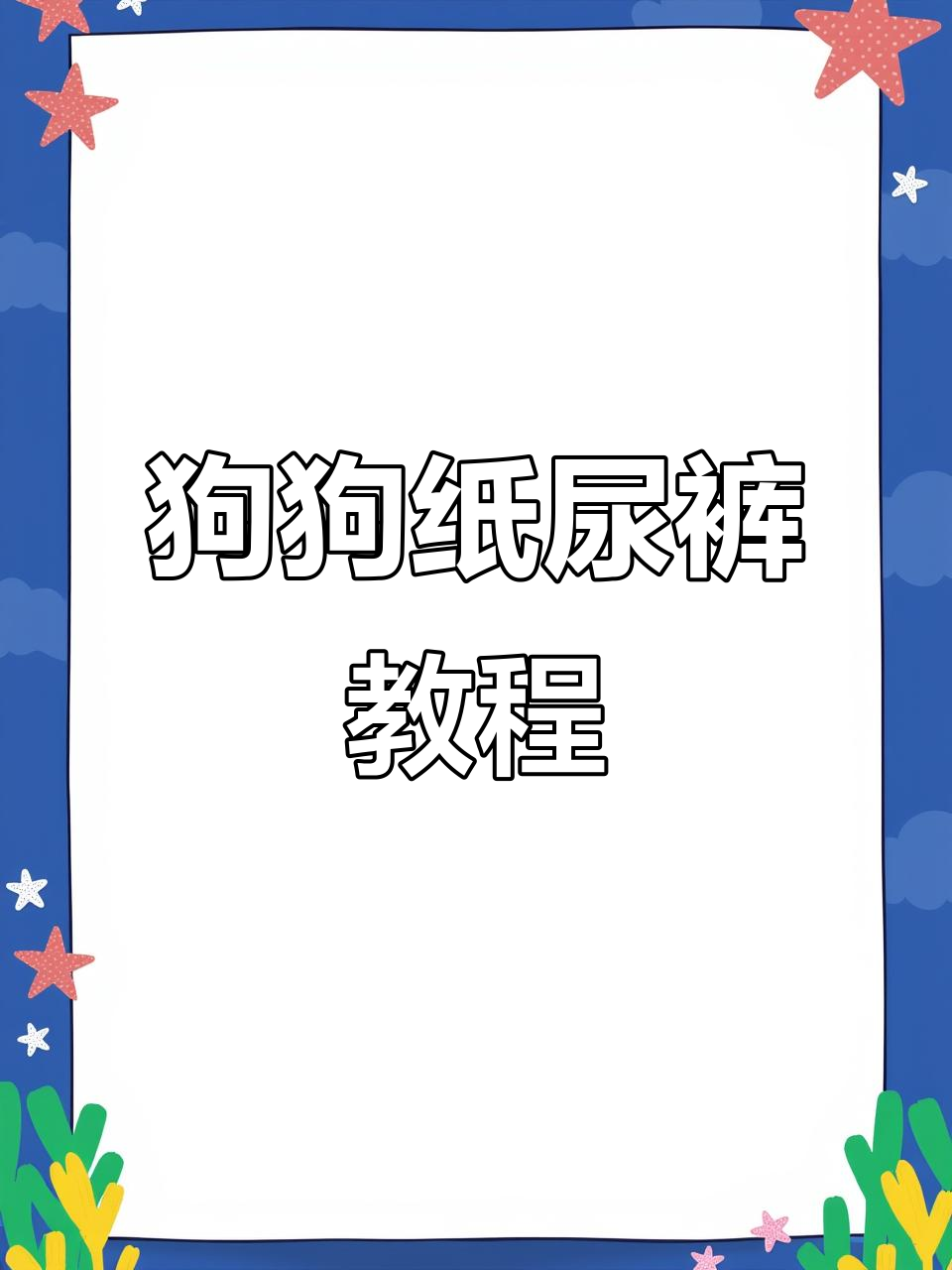狗狗乱尿怎么办?纸尿裤轻松解决,家里不再臭