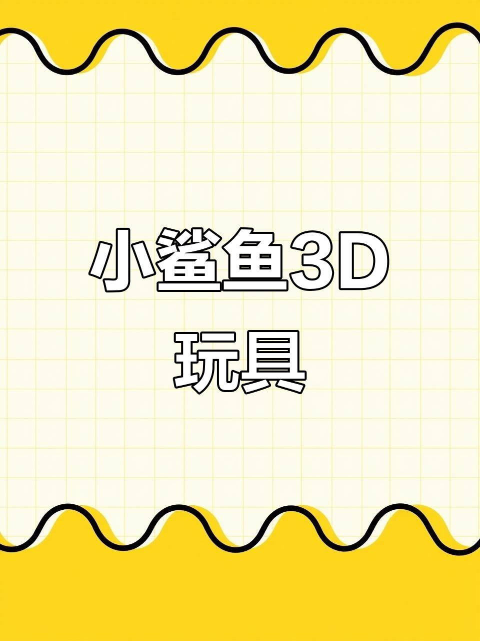 3D打印小鲨鱼，仿真摆动解压神器