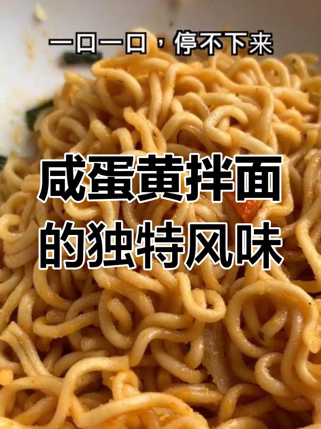 咸蛋黄拌面,辣酱与蛋黄的完美结合!