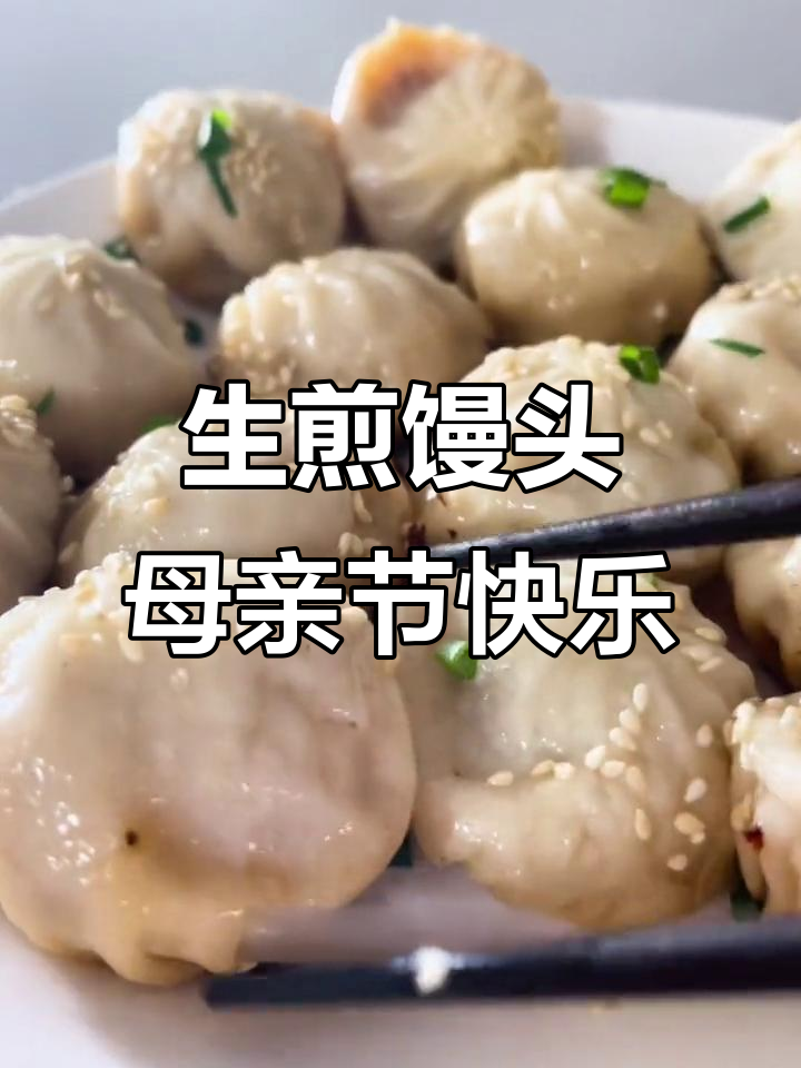 母亲节快乐!生煎馒头与茶味生活的完美结合