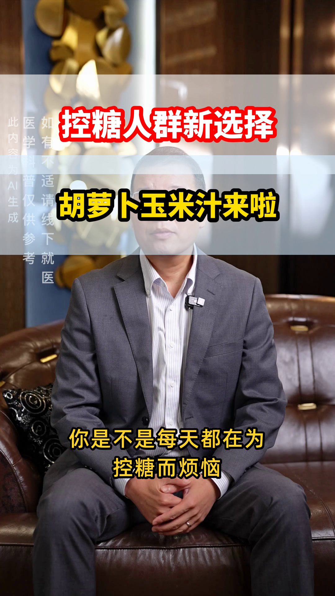 胡萝卜玉米汁,控糖新选择