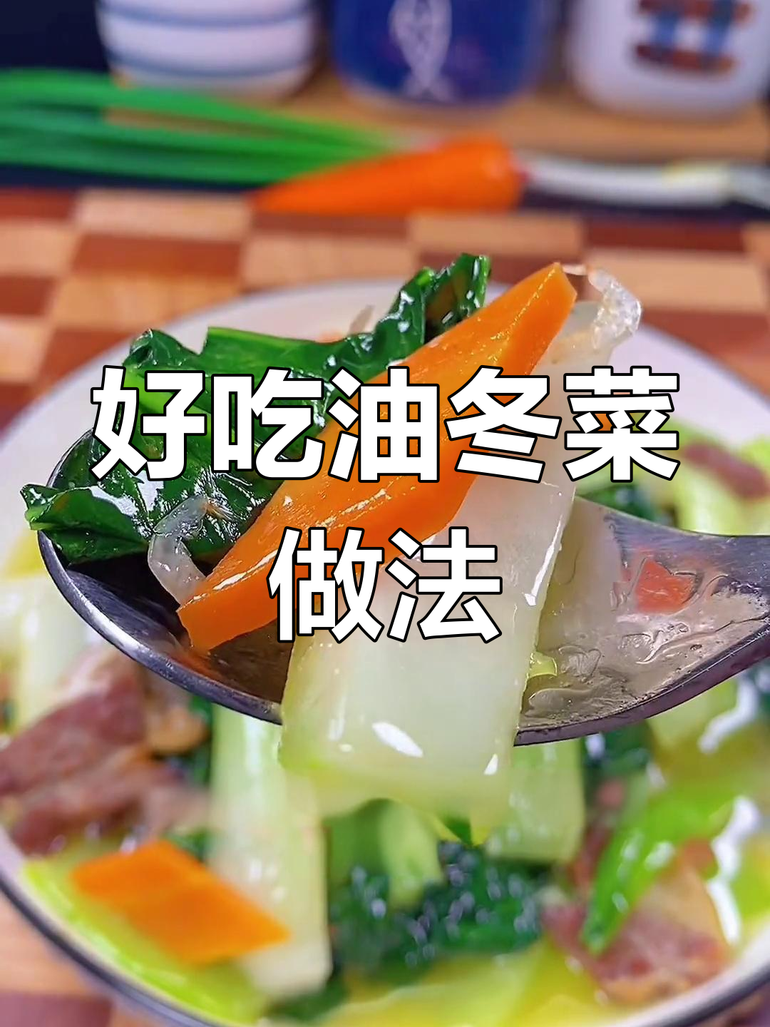 油冬菜炒出美味,轻松学做家常大餐