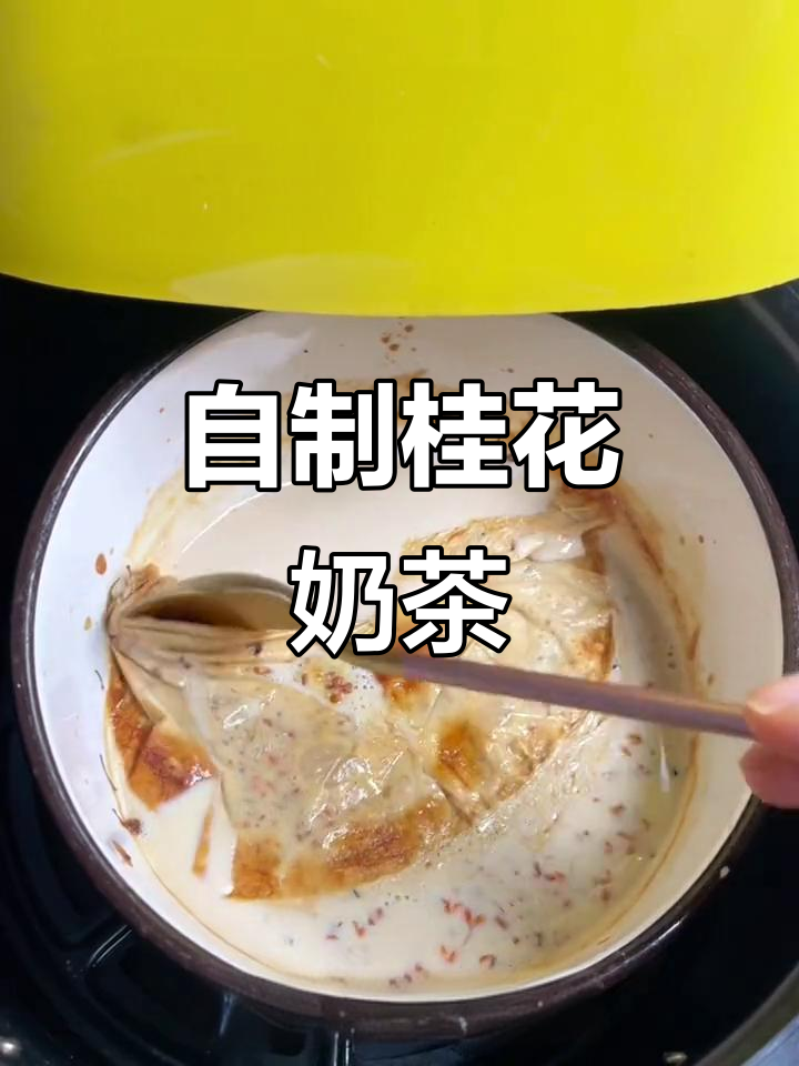 桂花奶茶新做法,空气炸锅烤出丝滑奶香