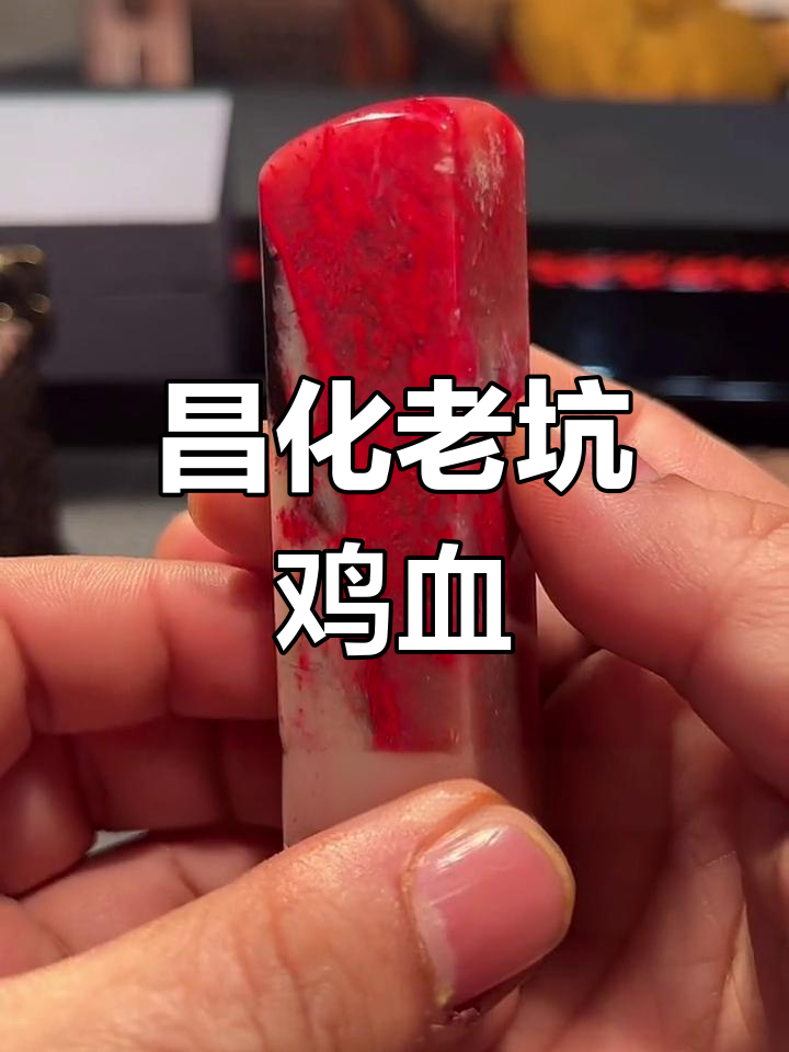 昌化鸡血石篆刻艺术