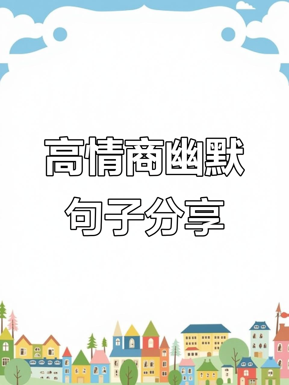 幽默高情商俏皮句子,朋友圈搞笑段子大合集