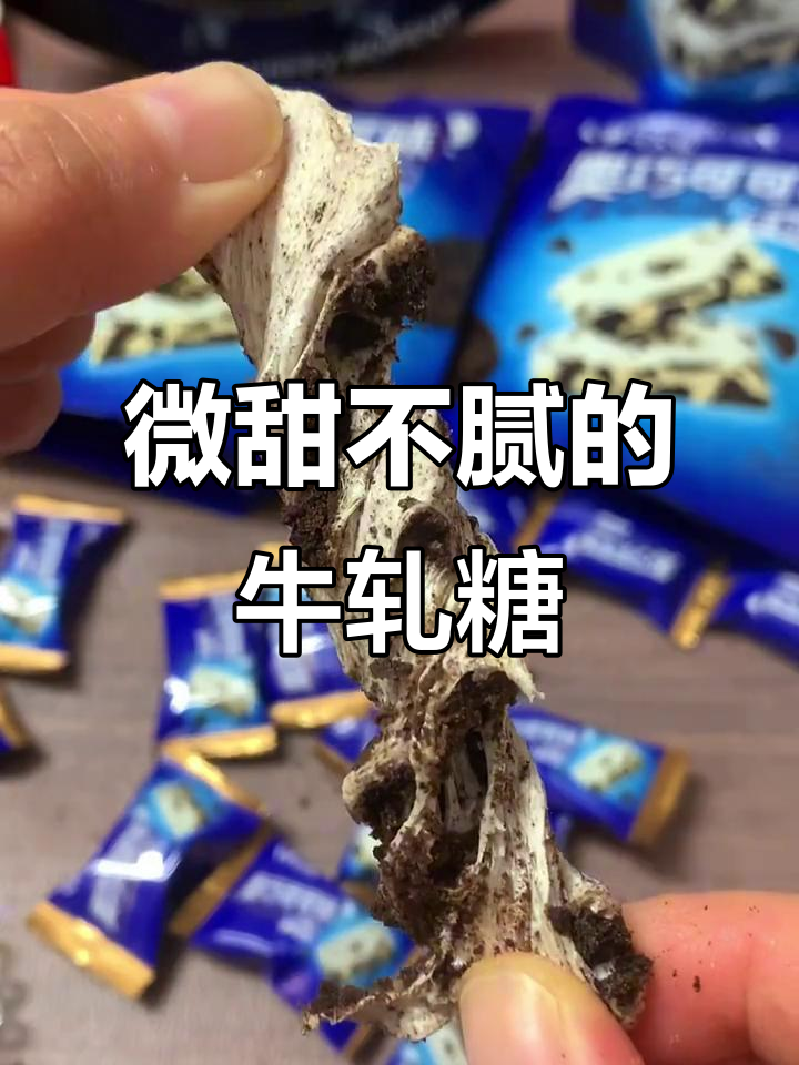 奥巧可可牛轧糖，软糯拉丝让人停不下来！