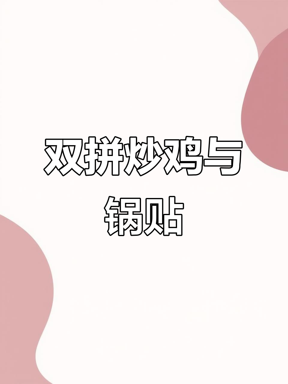 炒鸡锅贴双拼,色香味俱全的完美搭配