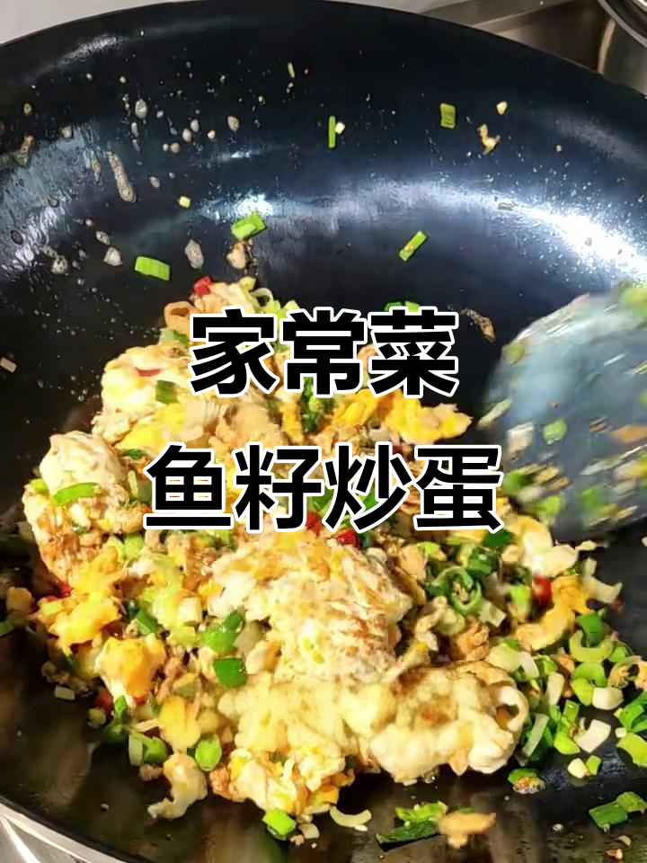 鱼籽炒鸡蛋,家常美味轻松学