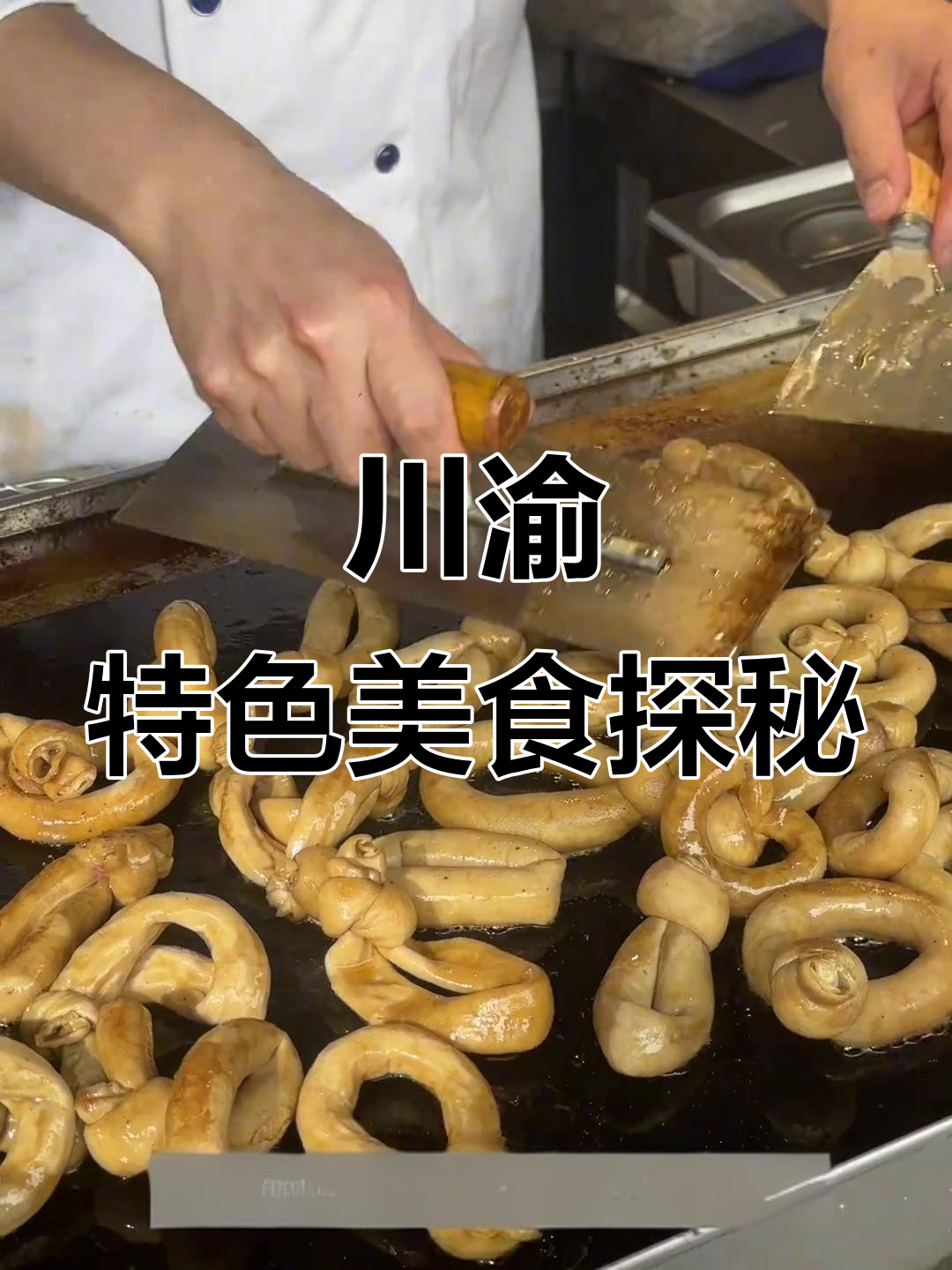 川渝独享的街头美味,铁板大疖子与肥肠串串让人停不下来