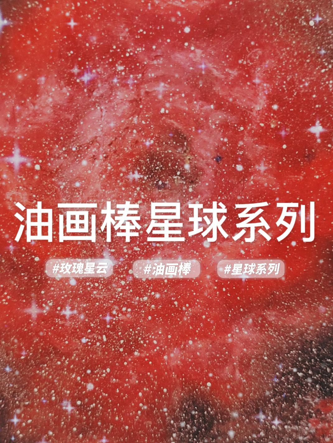治愈系风景壁纸 油画棒 油画棒教程 花生酱的油画棒 玫瑰星云