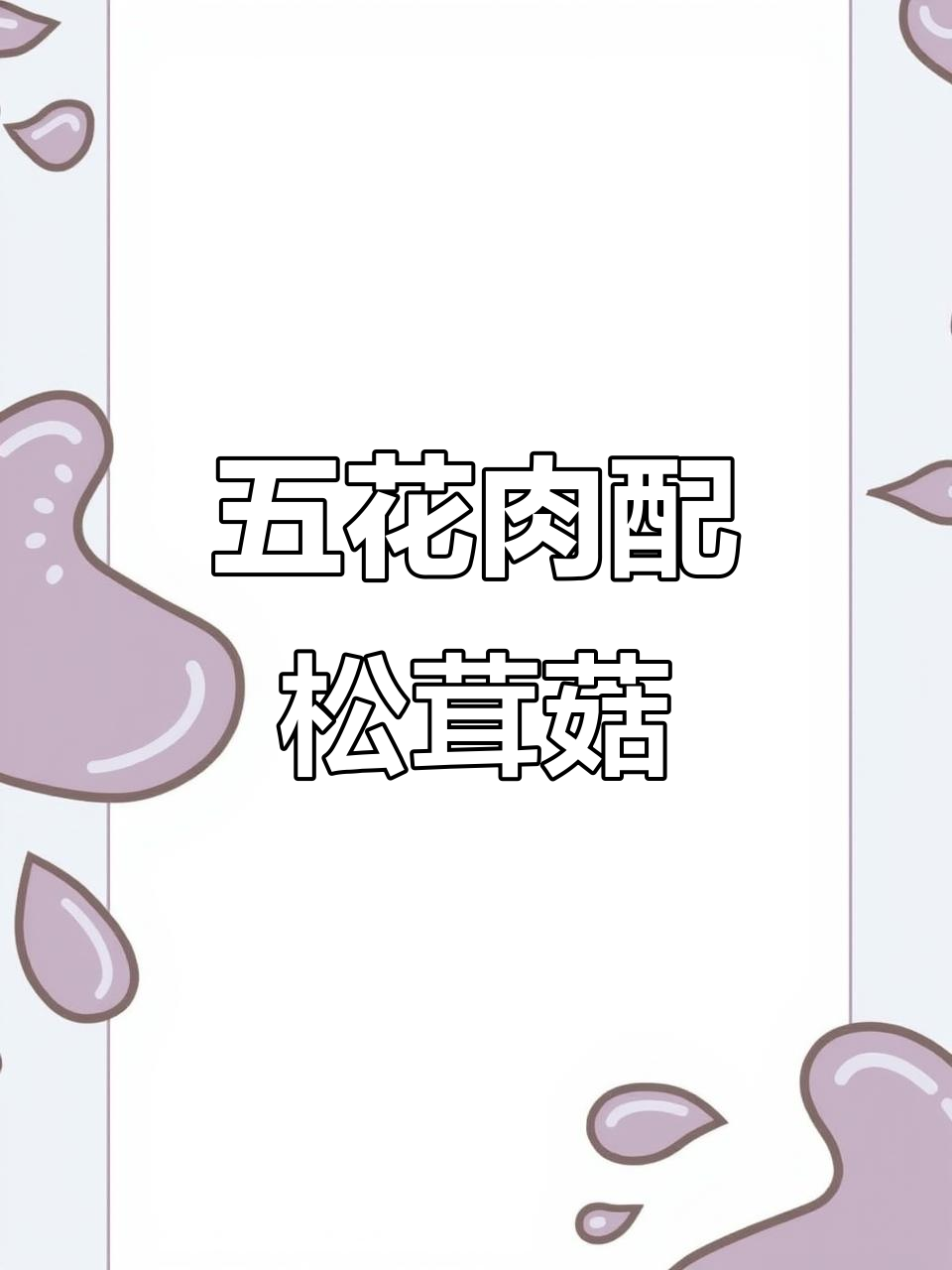 松茸菇炒五花肉,色香味俱全的完美搭配