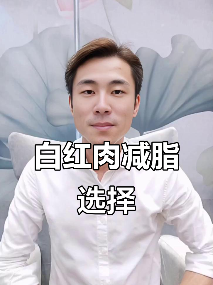 红肉白肉的减脂区别,选哪种更合适?