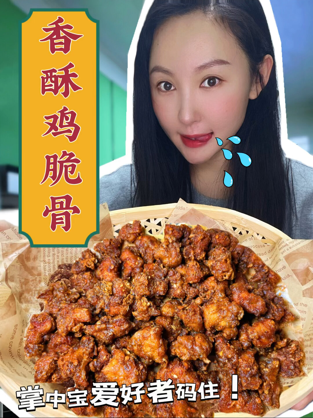 1天麦500份的香酥鸡脆骨配方～被我发现啦