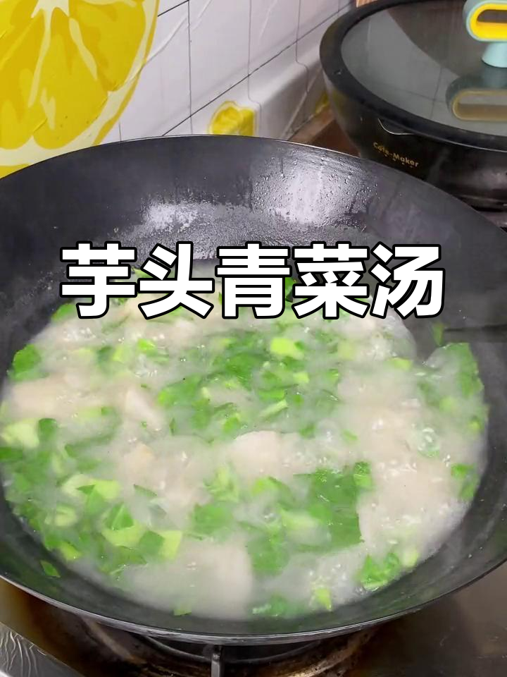 芋头与青菜一煮,汤鲜美软糯,三碗不够喝