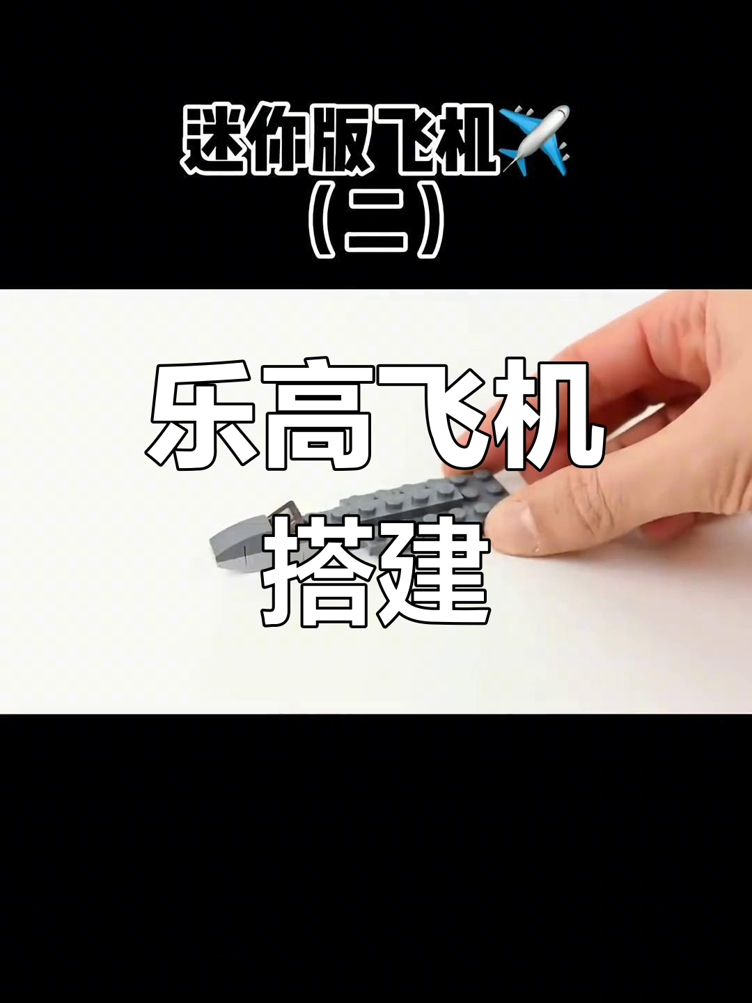 迷你乐高飞机模型拼装教程