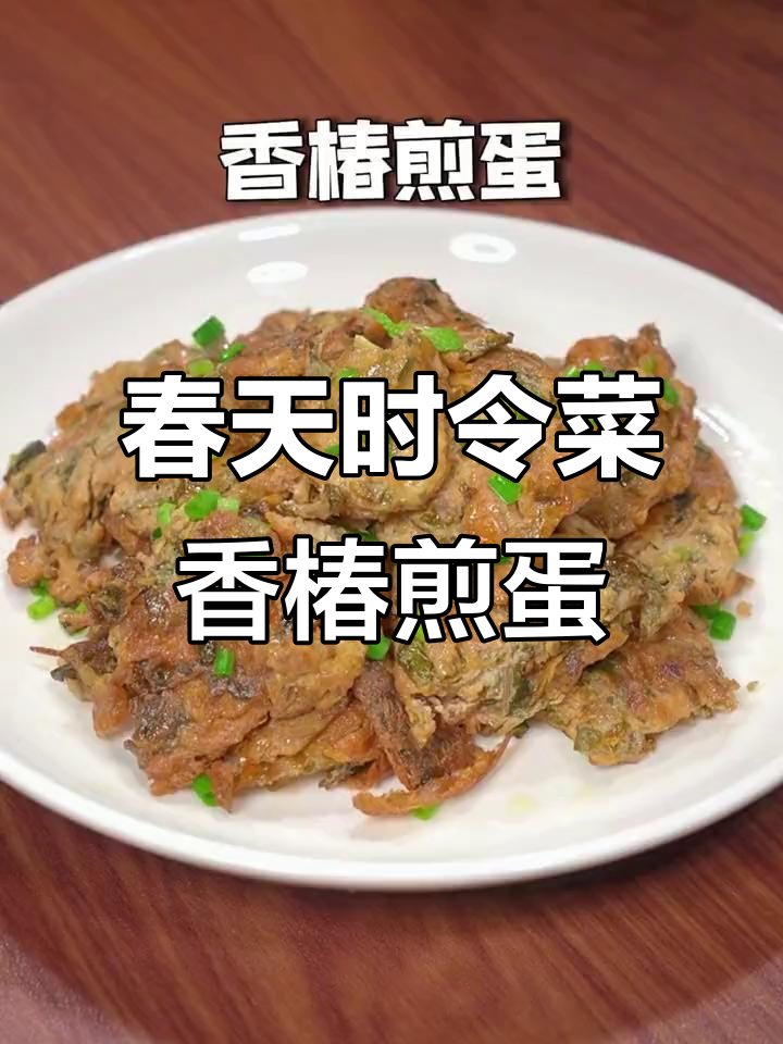 春天的香椿煎蛋,鲜香味美让人怀念!