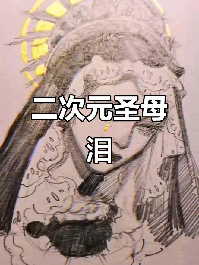 圣母泪的铅笔素描,二次元头像绘制技巧