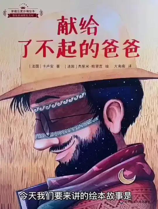 分享父亲节绘本:献给了不起的爸爸 幼儿园 绘本 幼师